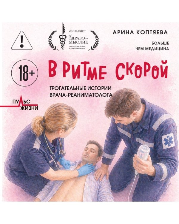 В ритме скорой. Трогательные истории врача-реаниматолога