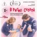В ритме скорой. Трогательные истории врача-реаниматолога