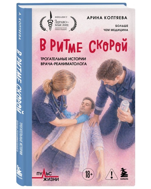 В ритме скорой. Трогательные истории врача-реаниматолога