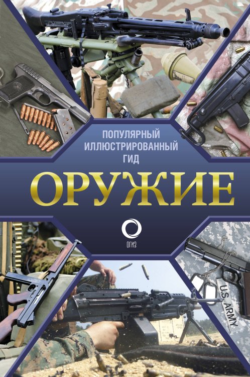 Популярный иллюстрированный гид Оружие. Иллюстрированный гид