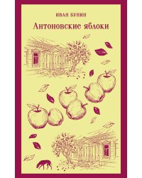 Антоновские яблоки