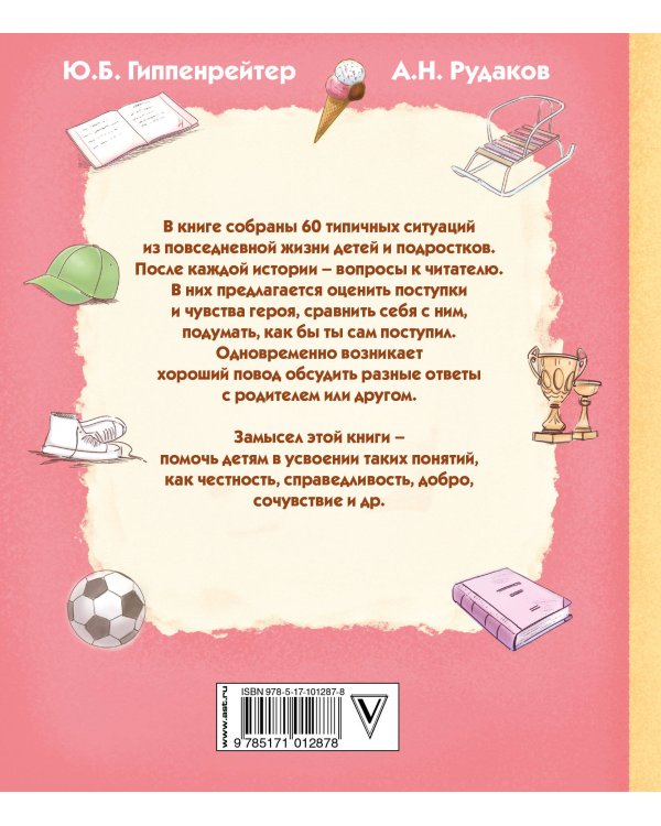 Как бы ты поступил? Сам себе психолог