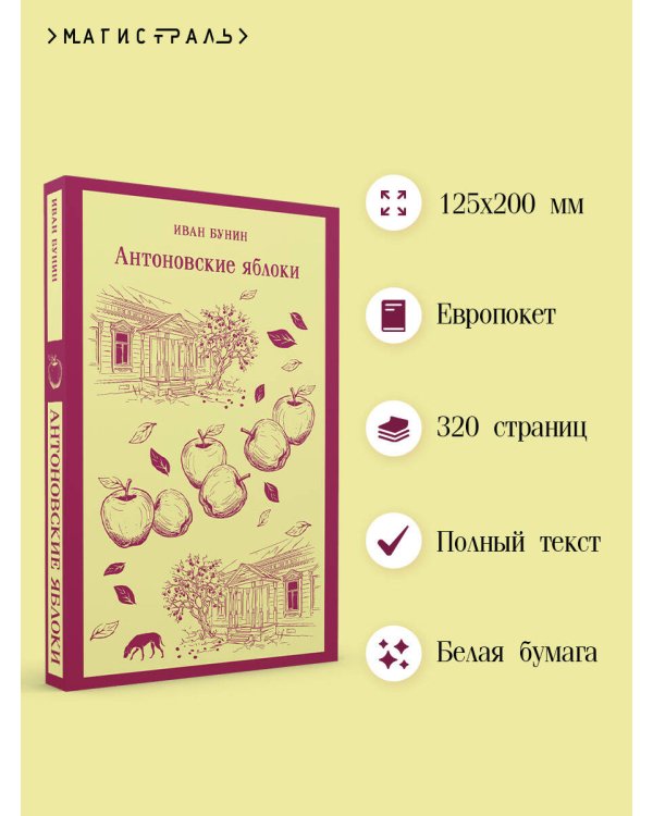 Дополнительное изображение книги «Антоновские яблоки»
