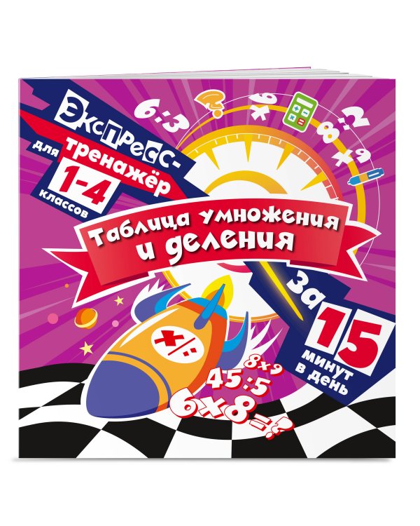 Таблица умножения и деления за 15 минут в день