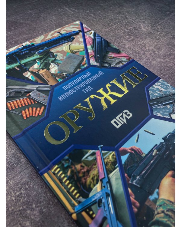 Оружие. Иллюстрированный гид