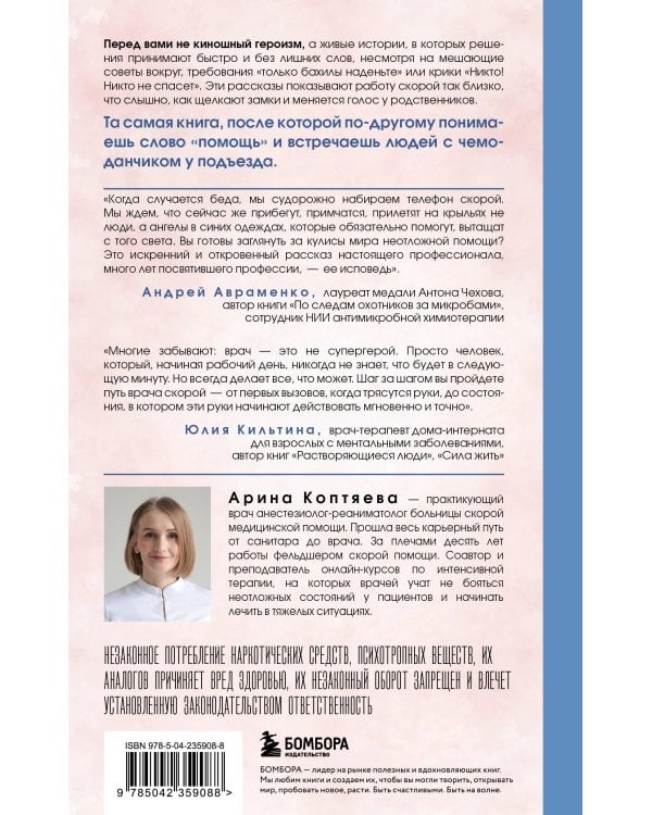В ритме скорой. Трогательные истории врача-реаниматолога