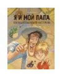 ДХЛ. Я и мой папа. Необитаемый остров