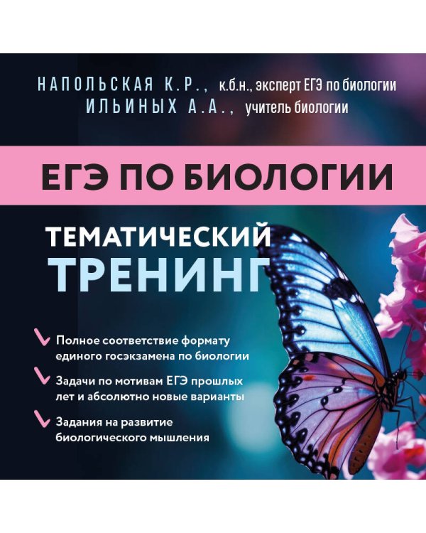 ЕГЭ по биологии. Тематический тренинг