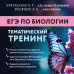 ЕГЭ по биологии. Тематический тренинг
