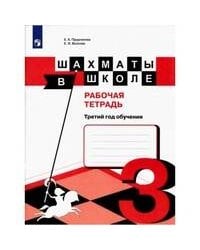 Прудникова. Шахматы в школе. Р/т. (3-й год обуч.)