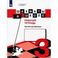 Обложка книги «Прудникова. Шахматы в школе. Р/т. (3-й год обуч.)», ISBN 9785090479172