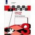 Обложка книги «Прудникова. Шахматы в школе. Р/т. (3-й год обуч.)», ISBN 9785090479172