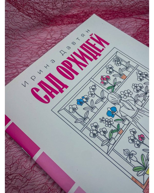 Дополнительное изображение книги «Сад орхидей»