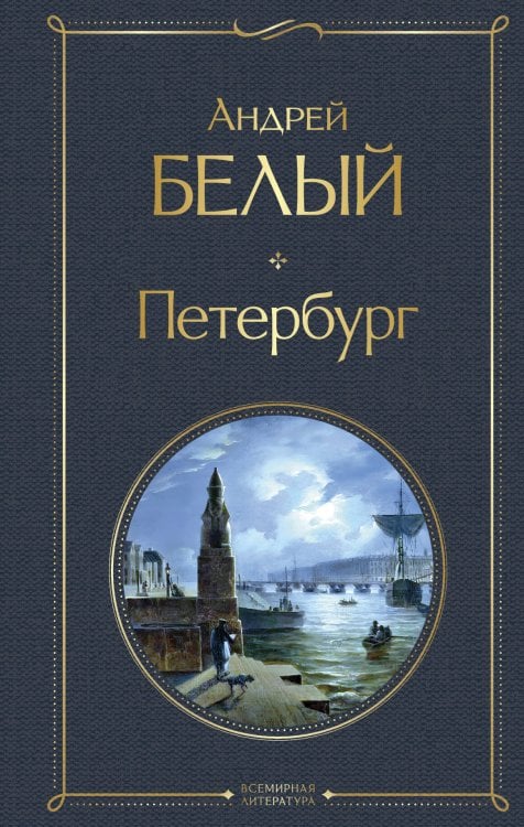 Всемирная литература (с картинкой) Петербург