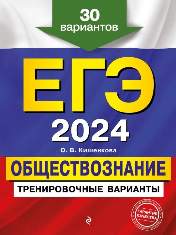 ЕГЭ. Тренировочные варианты (обложка) ЕГЭ-2024. Обществознание. Тренировочные варианты. 30 вариантов
