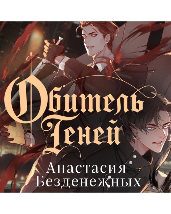 Обитель Теней (#2)