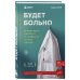 Медицина без границ. Книги о тех, кто спасает жизни Будет больно: история врача, ушедшего из профессии на пике карьеры