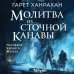 Fanzon. Наш выбор. Ханрахан Молитва из сточной канавы