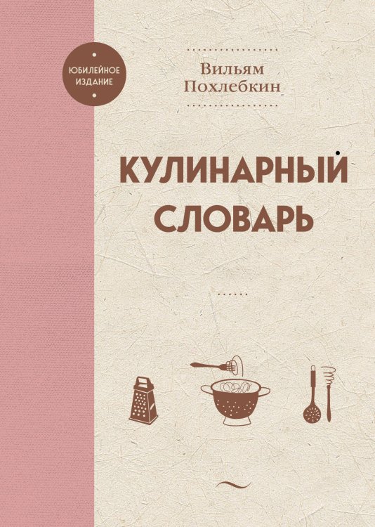 Вильям Похлебкин. Юбилейное издание Кулинарный словарь