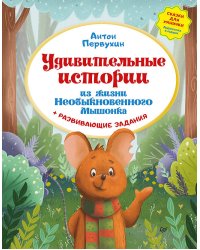 Удивительные истории из жизни Необыкновенного Мышонка