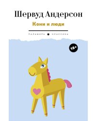 Кони и люди