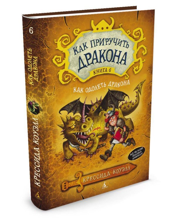Как одолеть дракона. Кн. 6