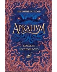Арканум. 1. Корабль из прошлого