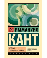 Критика практического разума