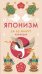 Обложка книги «Японизм» — None, ISBN 9785389294196