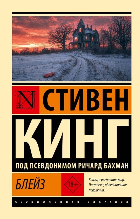 Обложка книги «Блейз» — Кинг Стивен, ISBN 9785171882600