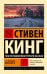 Обложка книги «Блейз» — Кинг Стивен, ISBN 9785171882600