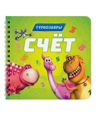 КНИГИ НА КАРТОНЕ на гребне 145х145. СЧЁТ. Турбозавры