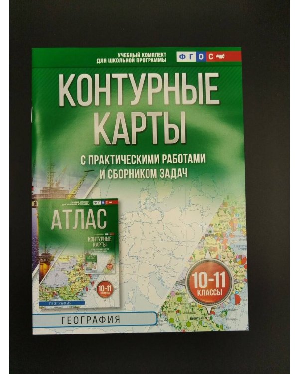 Дополнительное изображение книги «Контурные карты 10-11 классы. География. ФГОС (Россия в новых границах)!»