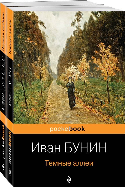 Pocket book (обложка). Комплекты Любовь многогранная (комплект из 2-х книг: "Темные аллеи", “Первая любовь”)