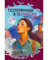 Потерянные в Великом походе