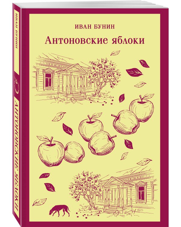 Антоновские яблоки