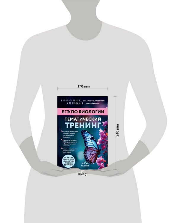 ЕГЭ по биологии. Тематический тренинг
