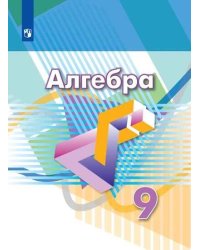 Алгебра. 9 класс. Учебник.