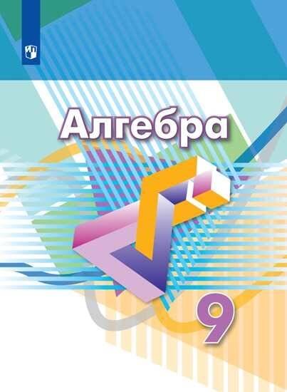 Обложка книги «Алгебра. 9 класс. Учебник.», ISBN 9785090718905