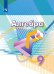 Обложка книги «Алгебра. 9 класс. Учебник.», ISBN 9785090718905
