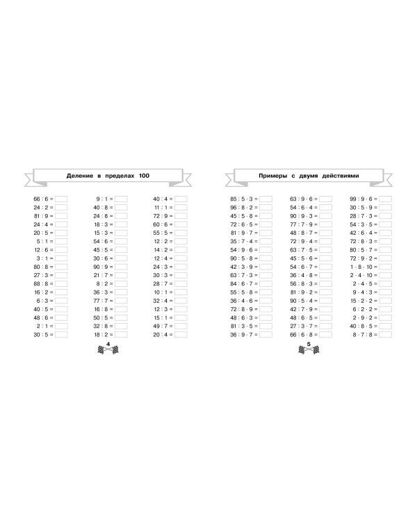 Таблица умножения и деления за 15 минут в день