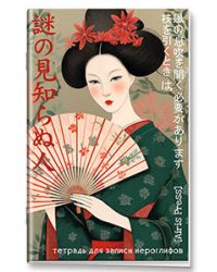 Тетрадь для записи иероглифов. Мал. формат (Девушка с веером)
