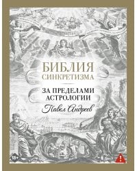 Библия синкретизма: за пределами астрологии