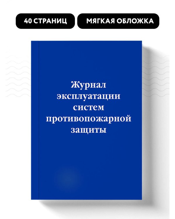 Журнал эксплуатации систем противопожарной защиты