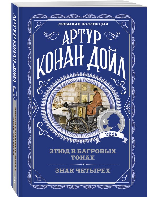 Дополнительное изображение книги «Этюд в багровых тонах. Знак четырех»