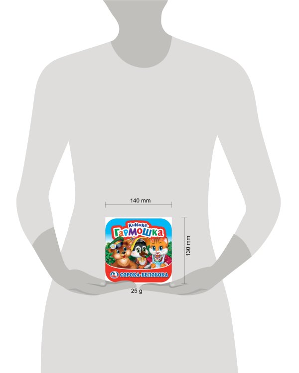 Сорока-Белобока. Книжка-гармошка. 135х130 мм. Объем: 10 стр. Умка  в кор.100шт