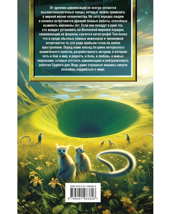 Экзотеррика. Роботы Предтеч