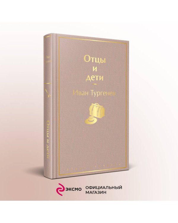 Отцы и дети