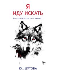 Я иду искать