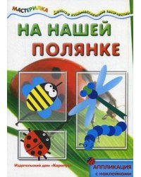 Мастерилка. На нашей полянке. Аппликация с наклейками (для детей 5-7 лет)